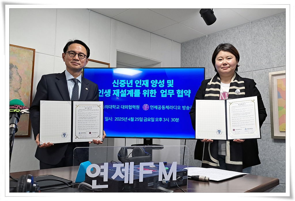 동의대학교와 연제공동체라디오가 신중년 인재 양성 및 인생 재설계를 위한 업무 협약을 맺은 사진