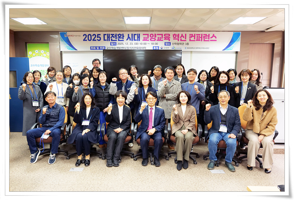 2025 대전환 시대 교양교육 혁신 컨퍼런스 개최