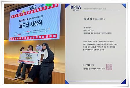 광고홍보·국어국문 학생 팀, PR 아이디어 공모전 특별상