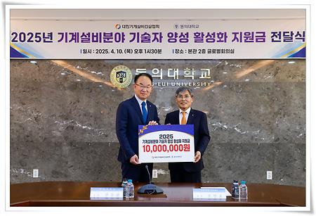 대한기계설비건설협회, 동의대에 인재 양성금 1천만원 기탁