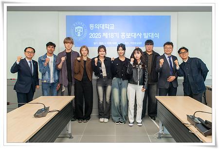 2025학년도 동의대학교 제18기 홍보대사 발대식 개최