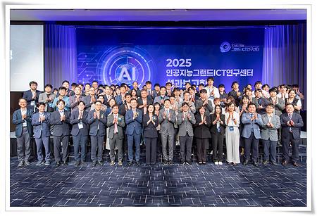 인공지능그랜드ICT연구센터 2025년 성과보고회 개최