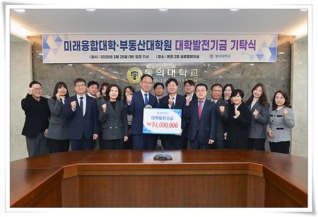 미래융합대학·부동산대학원, 대학발전기금 9천4백만원 기탁